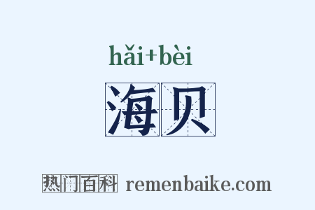 海贝是什么意思的图片